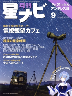 月刊 星ナビ(2023年9月号) 月刊誌