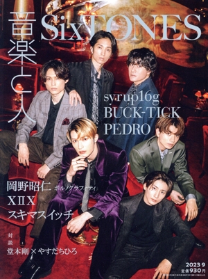 音楽と人(2023年9月号) 月刊誌