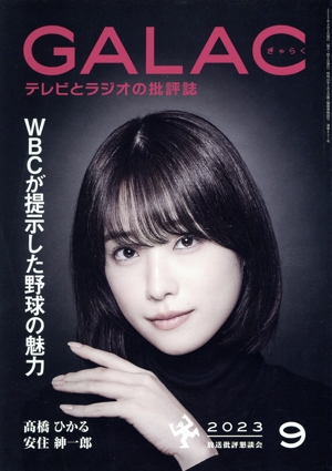 GALAC(ぎゃらく)(9 2023) 月刊誌