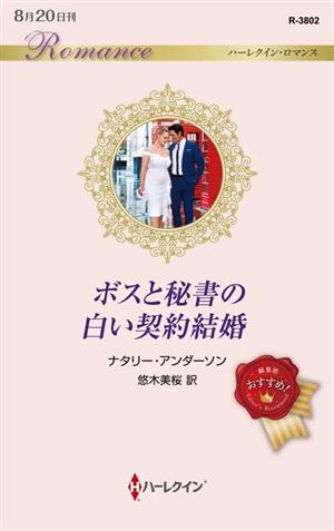 ボスと秘書の白い契約結婚 ハーレクイン・ロマンス