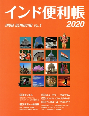 インド便利帳(VOL.1) 2020