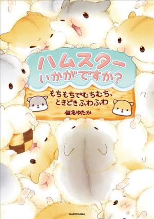 ハムスターいかがですか？ もちもちでむちむち、ときどきふわふわ