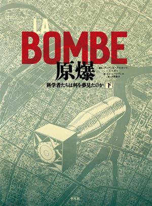 LA BOMBE 原爆(下) 科学者たちは何を夢見たのか