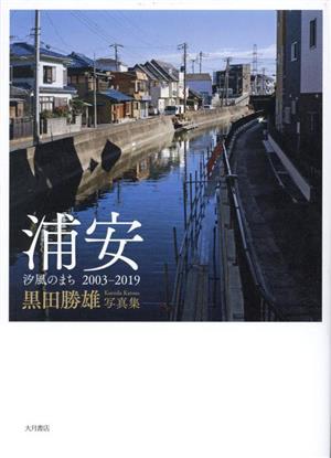 浦安 汐風のまち2003-2019 黒田勝雄写真集