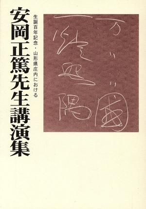 生誕百年記念・山形県庄内における安岡正篤先生講演集