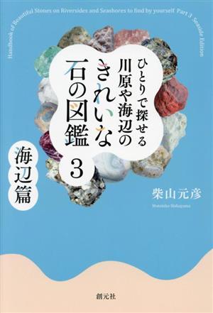 ひとりで探せる川原や海辺のきれいな石の図鑑(3) 海辺篇