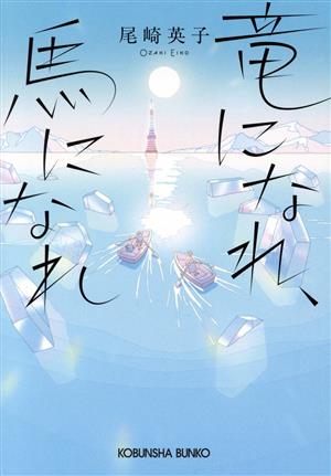 竜になれ、馬になれ光文社文庫