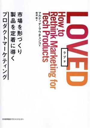 LOVED市場を形づくり製品を定着に導くプロダクトマーケティング