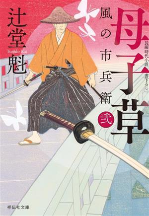 母子草風の市兵衛 弐祥伝社文庫