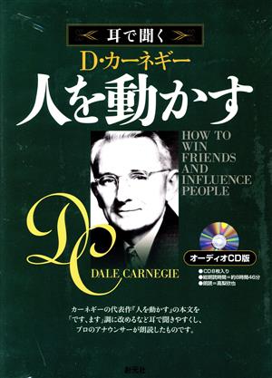 耳で聞く D.カーネギー 人を動かす オーディオCD版 中古本・書籍