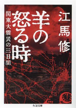 羊の怒る時 関東大震災の三日間 ちくま文庫