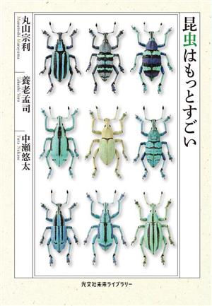 昆虫はもっとすごい光文社未来ライブラリー0023