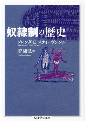 奴隷制の歴史 ちくま学芸文庫