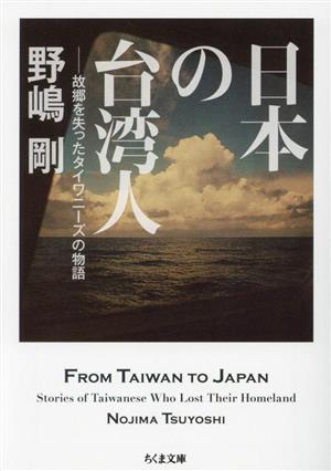 日本の台湾人故郷を失ったタイワニーズの物語ちくま文庫