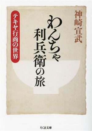 わんちゃ利兵衛の旅テキヤ行商の世界ちくま文庫