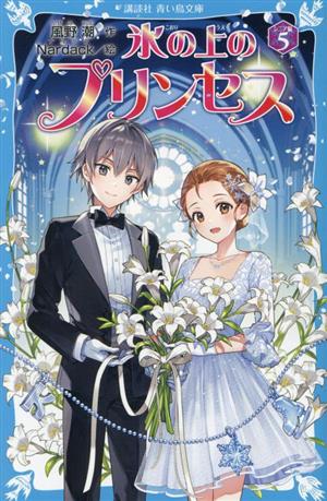 氷の上のプリンセス シニア編(5) 講談社青い鳥文庫