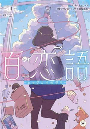 百恋語 -ヒャクコイガタリ- 《1分ストーリー》1冊で100回キュンする超短編集 カドカワ読書タイム