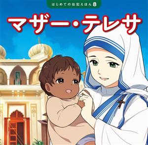 マザー・テレサ はじめての伝記えほん8