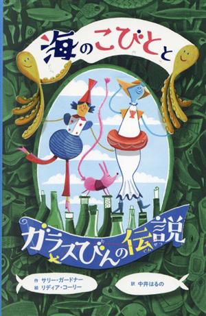 海のこびととガラスびんの伝説