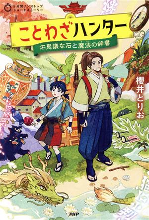 ことわざハンター 不思議な石と魔法の辞書 5分間ノンストップショートストーリー