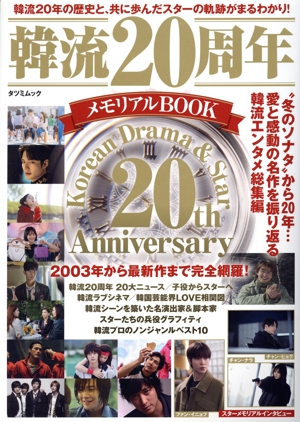 韓流20周年メモリアルBOOK TATSUMI MOOK