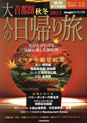 大人の日帰り旅 首都圏 秋冬(2024) JTBのMOOK