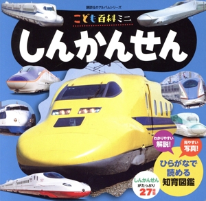こども百科ミニ しんかんせん 講談社のアルバムシリーズ 知育アルバム
