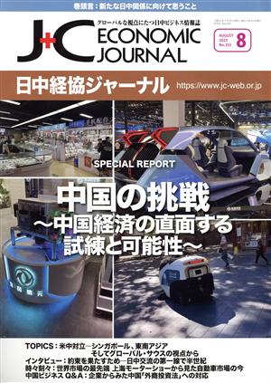 日中経協ジャーナル(No.355 2023-8) 中国の挑戦 ～中国経済の直面する試練と可能性～