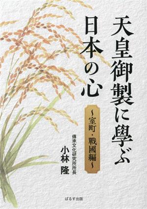 天皇御製に學ぶ日本の心 ～室町・戰國編～