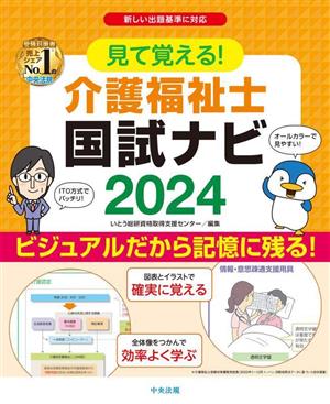 見て覚える！介護福祉士国試ナビ(2024)