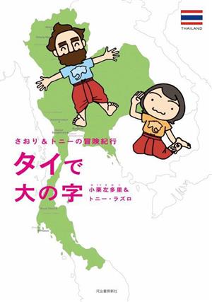 さおり&トニーの冒険紀行 タイで大の字 コミックエッセイ