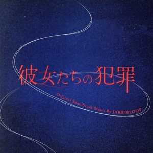 読売テレビ・日本テレビ系 プラチナイト木曜ドラマ「彼女たちの犯罪」オリジナル・サウンドトラック
