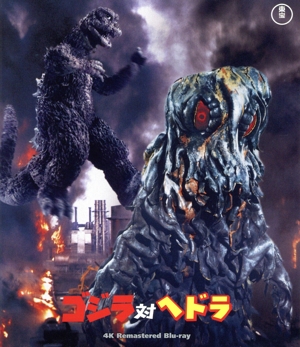 ゴジラ対ヘドラ 4Kリマスター(Blu-ray Disc)