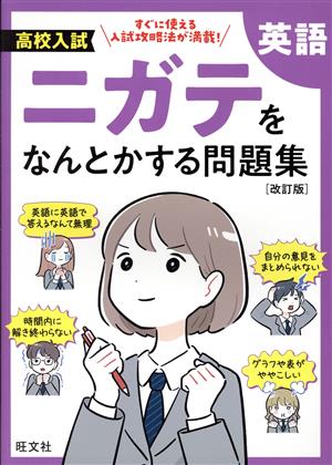 高校入試 ニガテをなんとかする問題集 英語 改訂版