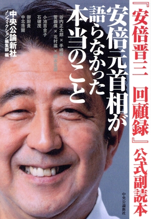 『安倍晋三回顧録』公式副読本 安倍元首相が語らなかった本当のこと