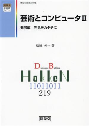 芸術とコンピュータ(Ⅱ) 発展編 発見をカタチに 開隆堂情報教育ライブラリー 情報科教育研究8