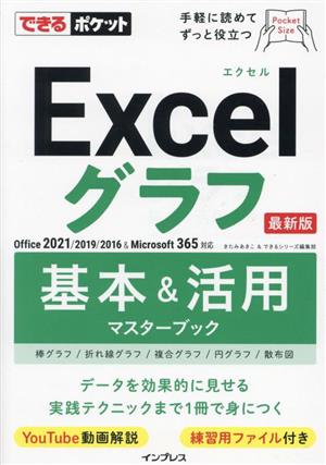 Excelグラフ 基本&活用マスターブック 最新版 できるポケット