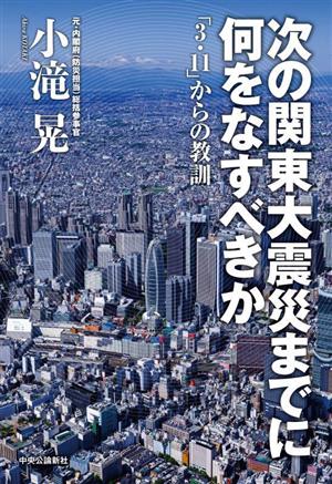 次の関東大震災までに何をなすべきか 「3・11」からの教訓