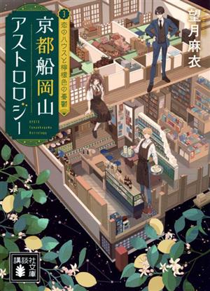 京都船岡山アストロロジー(3)恋のハウスと檸檬色の憂鬱講談社文庫