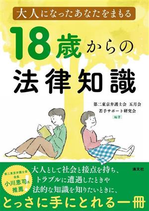 大人になったあなたをまもる 18歳からの法律知識