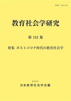 教育社会学研究(第112集)