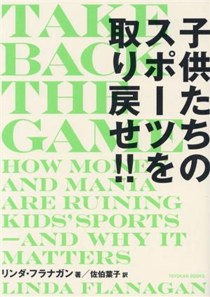 TAKE BACK THE GAME 子供たちのスポーツを取り戻せ!!