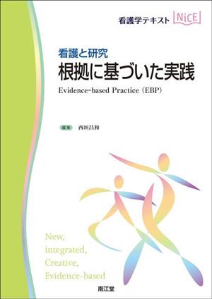 看護学テキストNiCE 看護と研究 根拠に基づいた実践 Evidenceーbased Practice(EBP)