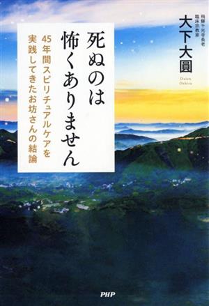 死ぬのは怖くありません45年間スピリチュアルケアを実践してきたお坊さんの結論