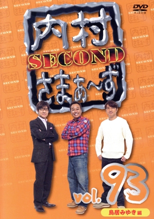 内村さまぁ～ず SECOND vol.93