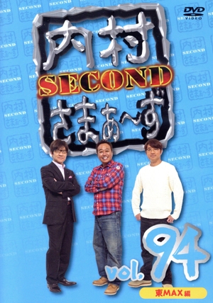 内村さまぁ～ず SECOND vol.94
