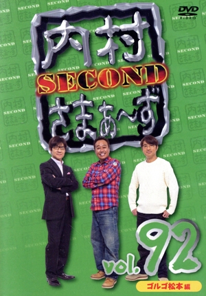 内村さまぁ～ず SECOND vol.92