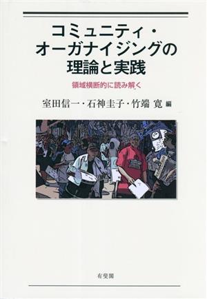 コミュニティ・オーガナイジングの理論と実践 領域横断的に読み解く