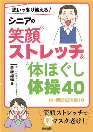 思いっきり笑える！シニアの笑顔ストレッチ&体ほぐし体操40 付・新聞紙体操10