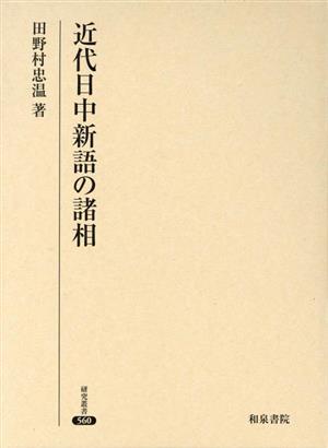 近代日中新語の諸相 研究叢書